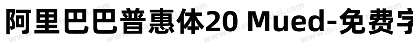 阿里巴巴普惠体20 Mued字体转换